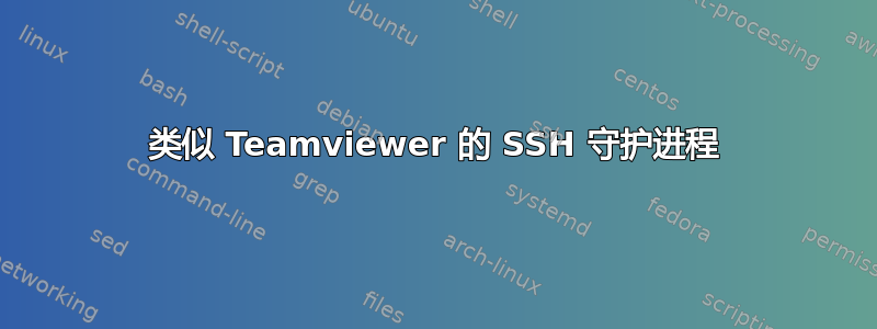 类似 Teamviewer 的 SSH 守护进程