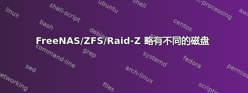 FreeNAS/ZFS/Raid-Z 略有不同的磁盘