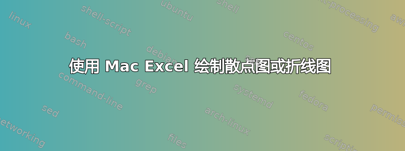 使用 Mac Excel 绘制散点图或折线图