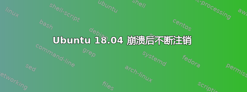 Ubuntu 18.04 崩溃后不断注销