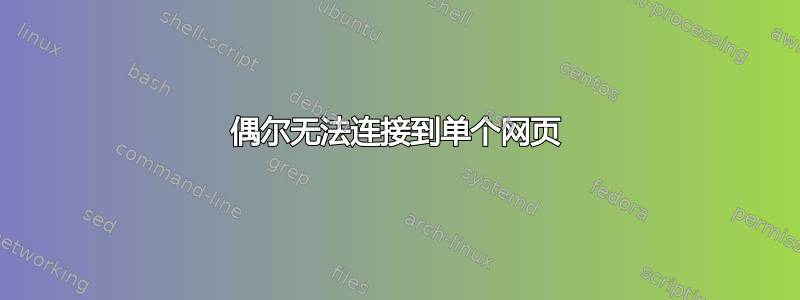 偶尔无法连接到单个网页