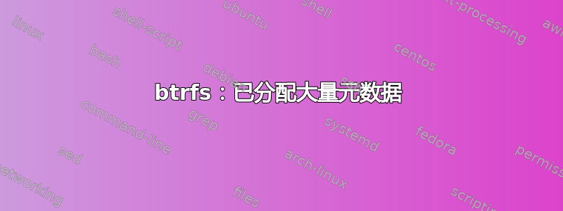 btrfs：已分配大量元数据