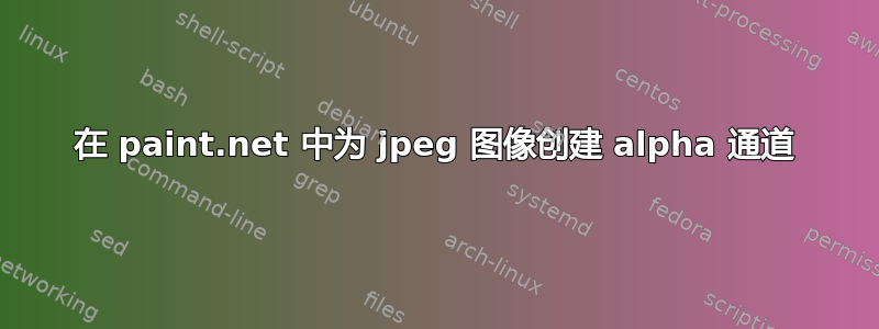 在 paint.net 中为 jpeg 图像创建 alpha 通道