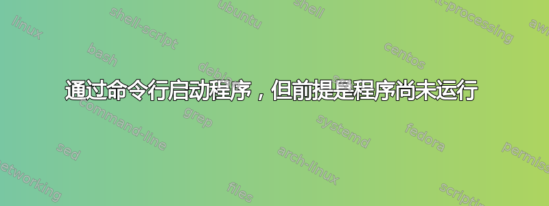 通过命令行启动程序，但前提是程序尚未运行