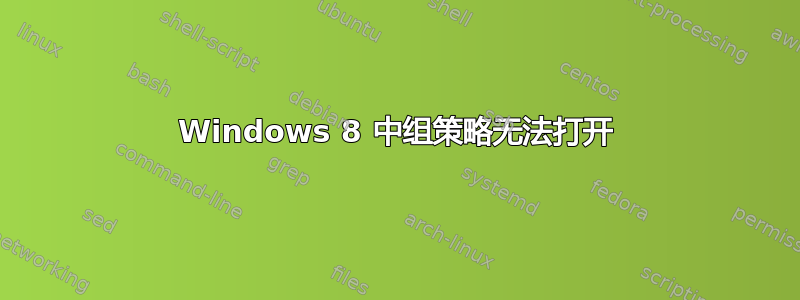 Windows 8 中组策略无法打开