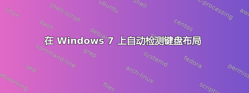 在 Windows 7 上自动检测键盘布局