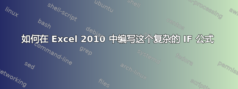 如何在 Excel 2010 中编写这个复杂的 IF 公式