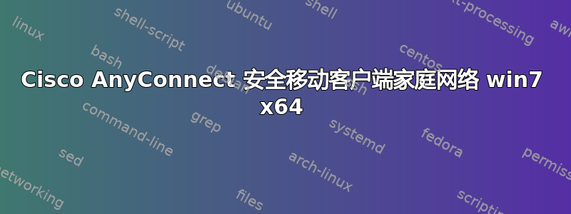 Cisco AnyConnect 安全移动客户端家庭网络 win7 x64