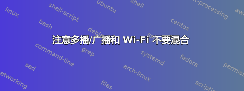 注意多播/广播和 Wi-Fi 不要混合