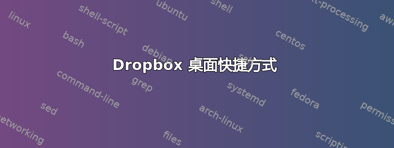 Dropbox 桌面快捷方式