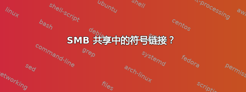 SMB 共享中的符号链接？