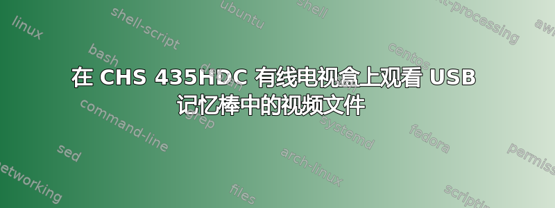 在 CHS 435HDC 有线电视盒上观看 USB 记忆棒中的视频文件 