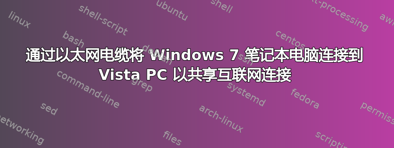 通过以太网电缆将 Windows 7 笔记本电脑连接到 Vista PC 以共享互联网连接