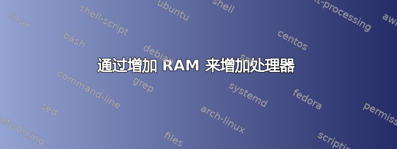 通过增加 RAM 来增加处理器