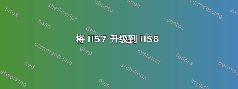 将 IIS7 升级到 IIS8