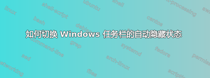 如何切换 Windows 任务栏的自动隐藏状态