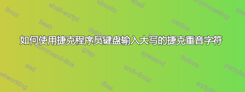 如何使用捷克程序员键盘输入大写的捷克重音字符