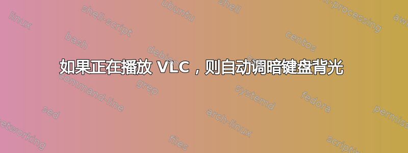 如果正在播放 VLC，则自动调暗键盘背光