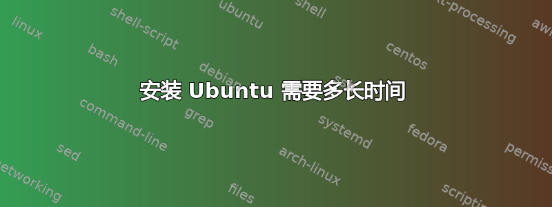 安装 Ubuntu 需要多长时间