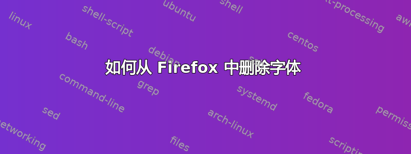 如何从 Firefox 中删除字体