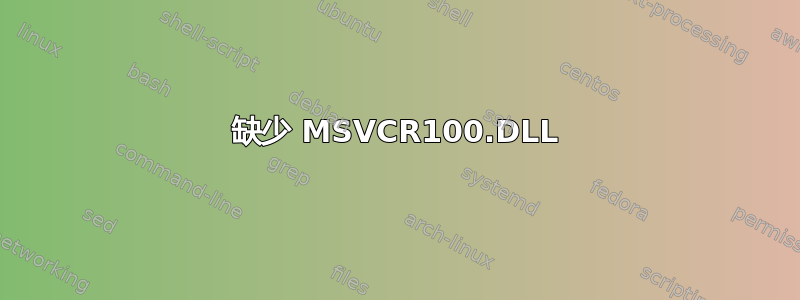 缺少 MSVCR100.DLL