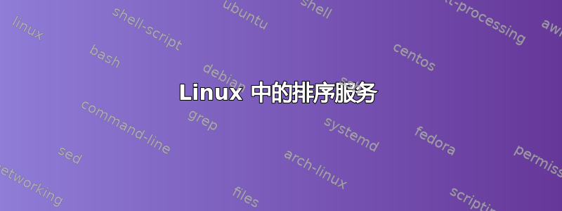 Linux 中的排序服务