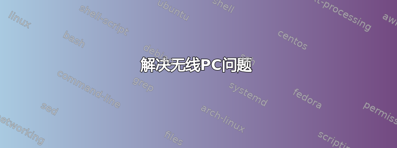 解决无线PC问题