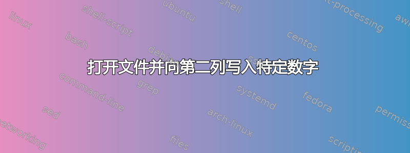 打开文件并向第二列写入特定数字