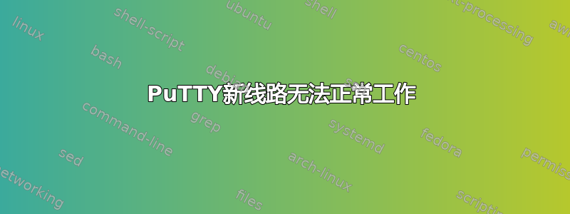 PuTTY新线路无法正常工作