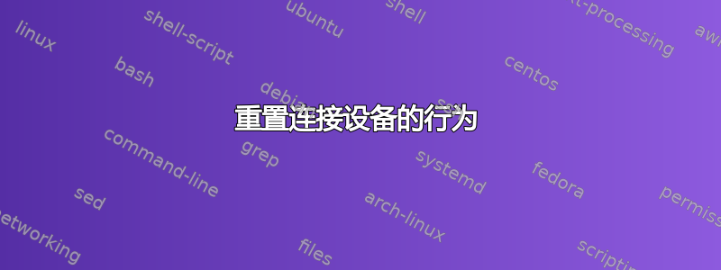 重置连接设备的行为