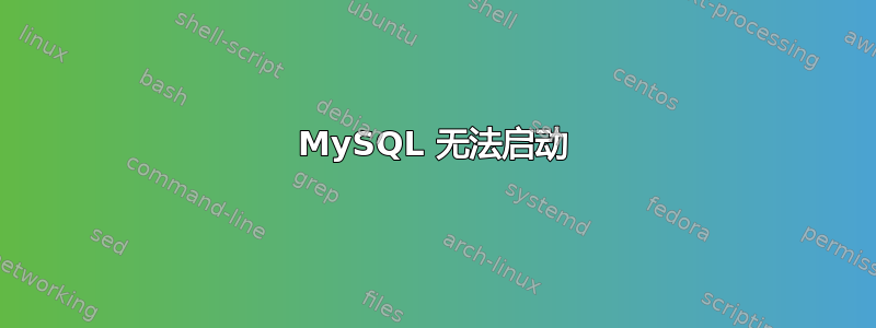 MySQL 无法启动