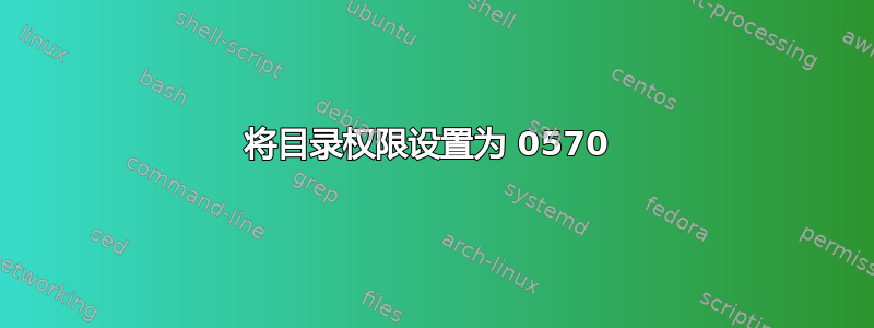 将目录权限设置为 0570 