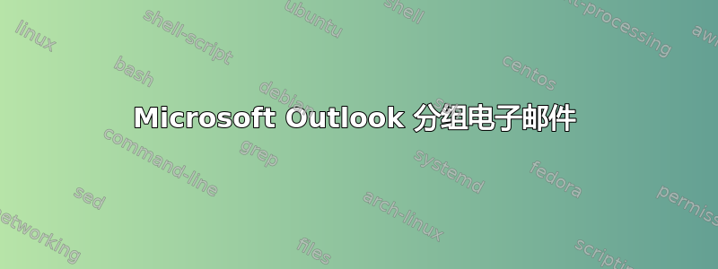 Microsoft Outlook 分组电子邮件