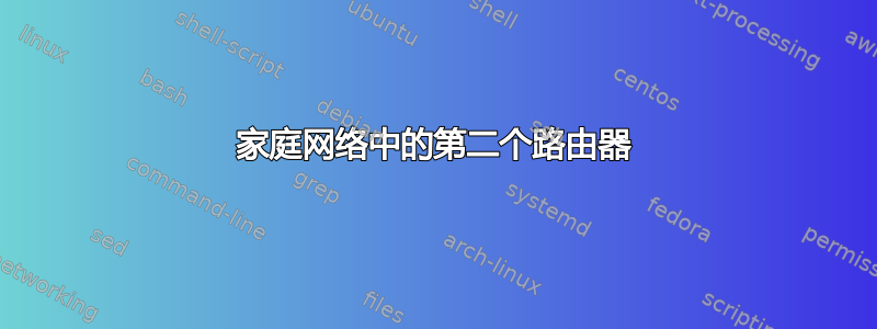 家庭网络中的第二个路由器