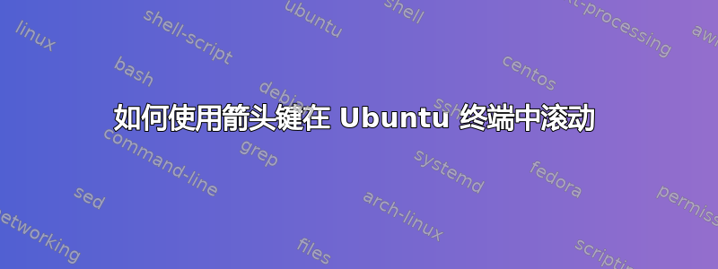 如何使用箭头键在 Ubuntu 终端中滚动