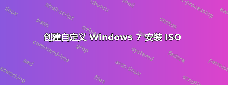 创建自定义 Windows 7 安装 ISO