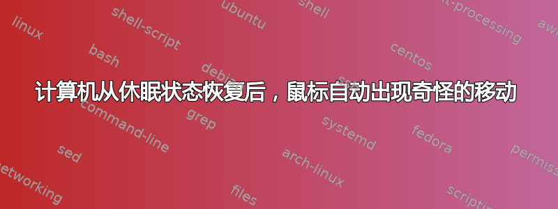 计算机从休眠状态恢复后，鼠标自动出现奇怪的移动