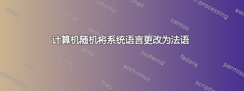 计算机随机将系统语言更改为法语