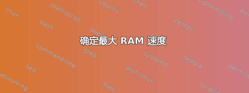 确定最大 RAM 速度