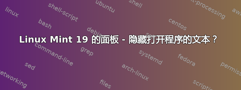 Linux Mint 19 的面板 - 隐藏打开程序的文本？