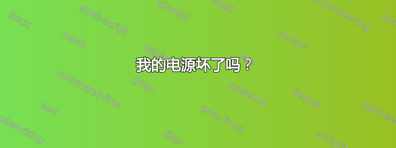 我的电源坏了吗？