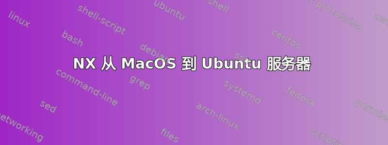 NX 从 MacOS 到 Ubuntu 服务器