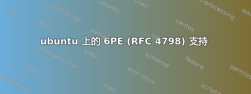 ubuntu 上的 6PE (RFC 4798) 支持