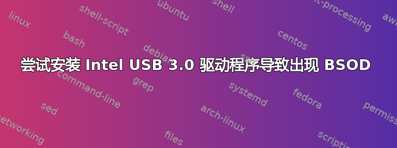 尝试安装 Intel USB 3.0 驱动程序导致出现 BSOD