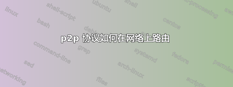 p2p 协议如何在网络上路由