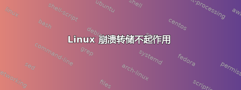 Linux 崩溃转储不起作用