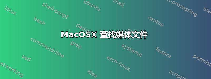 MacOSX 查找媒体文件