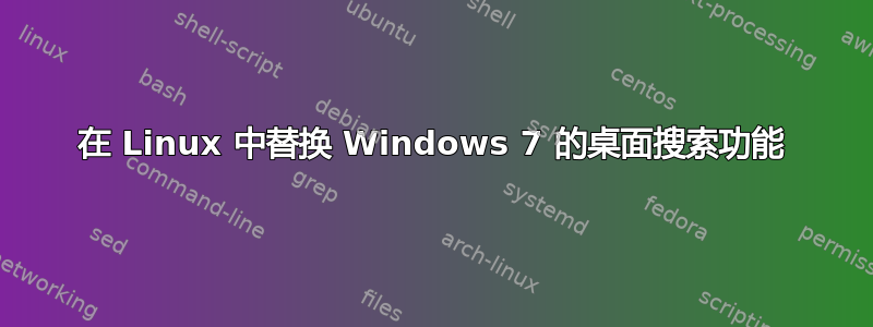 在 Linux 中替换 Windows 7 的桌面搜索功能