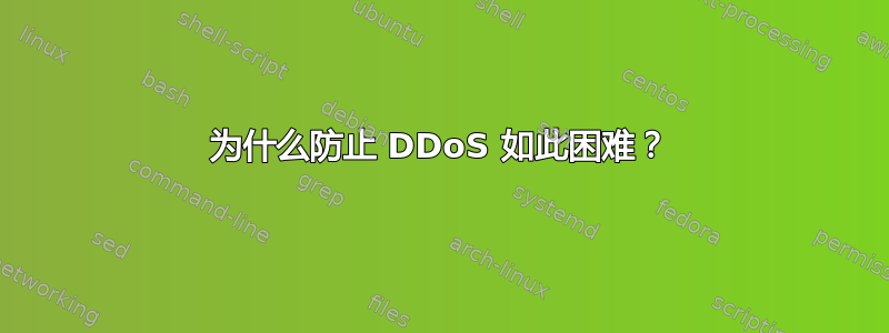 为什么防止 DDoS 如此困难？