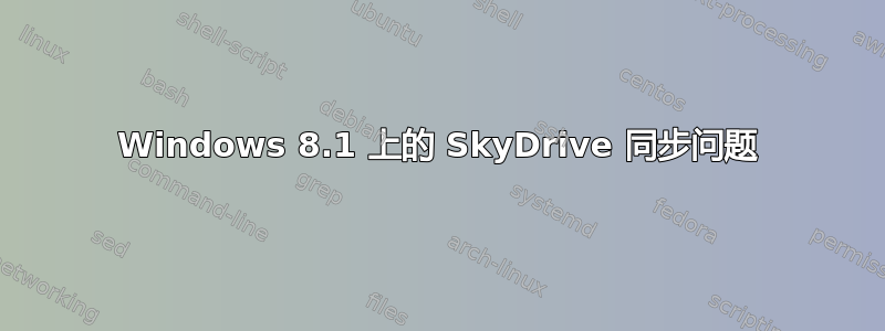 Windows 8.1 上的 SkyDrive 同步问题